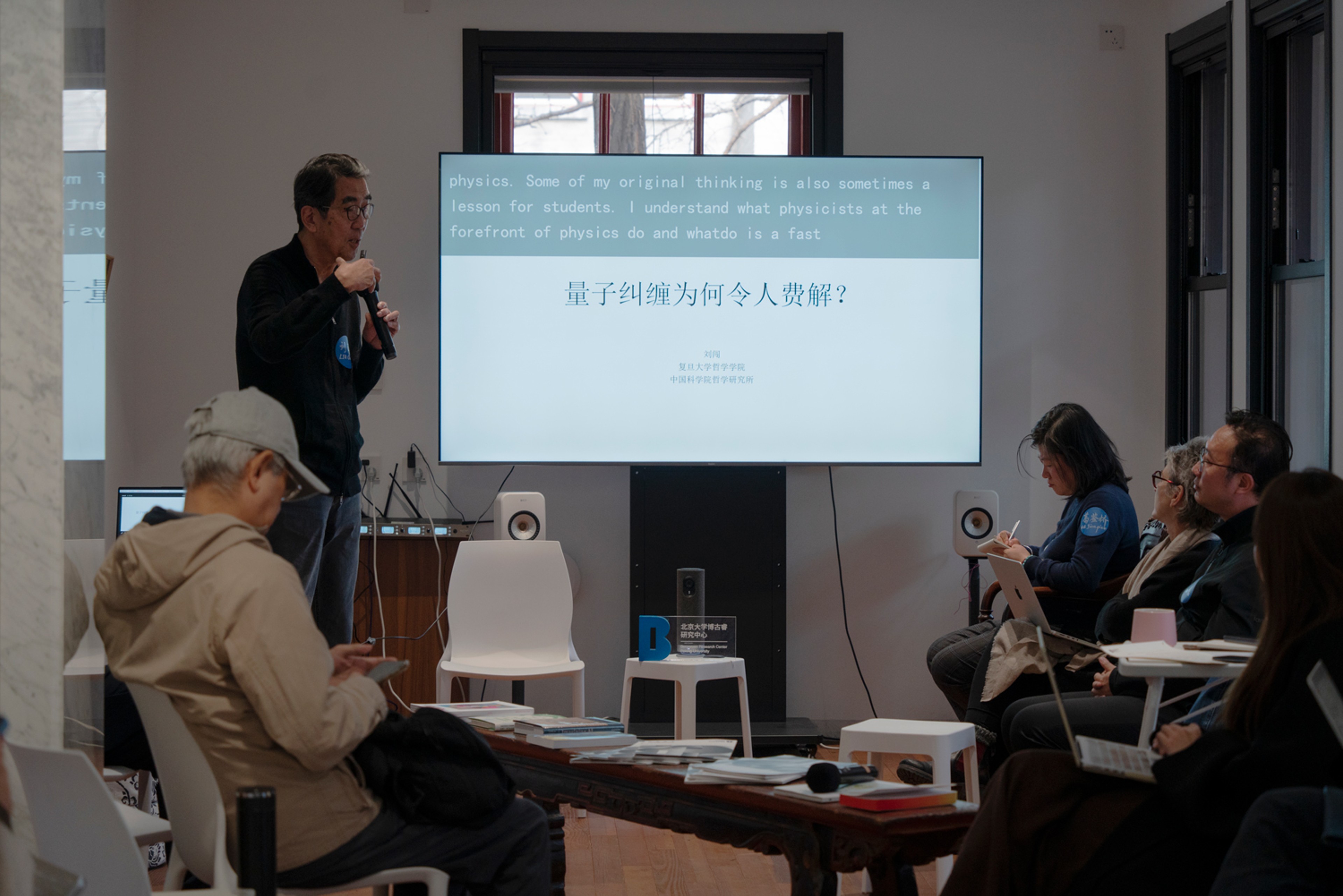 Liu Chuang delivers the speech titled “Why Quantum Entanglement Is Confusing” from the perspective of philosophy of science, November 15, Yannan Garden No. 54, Peking University