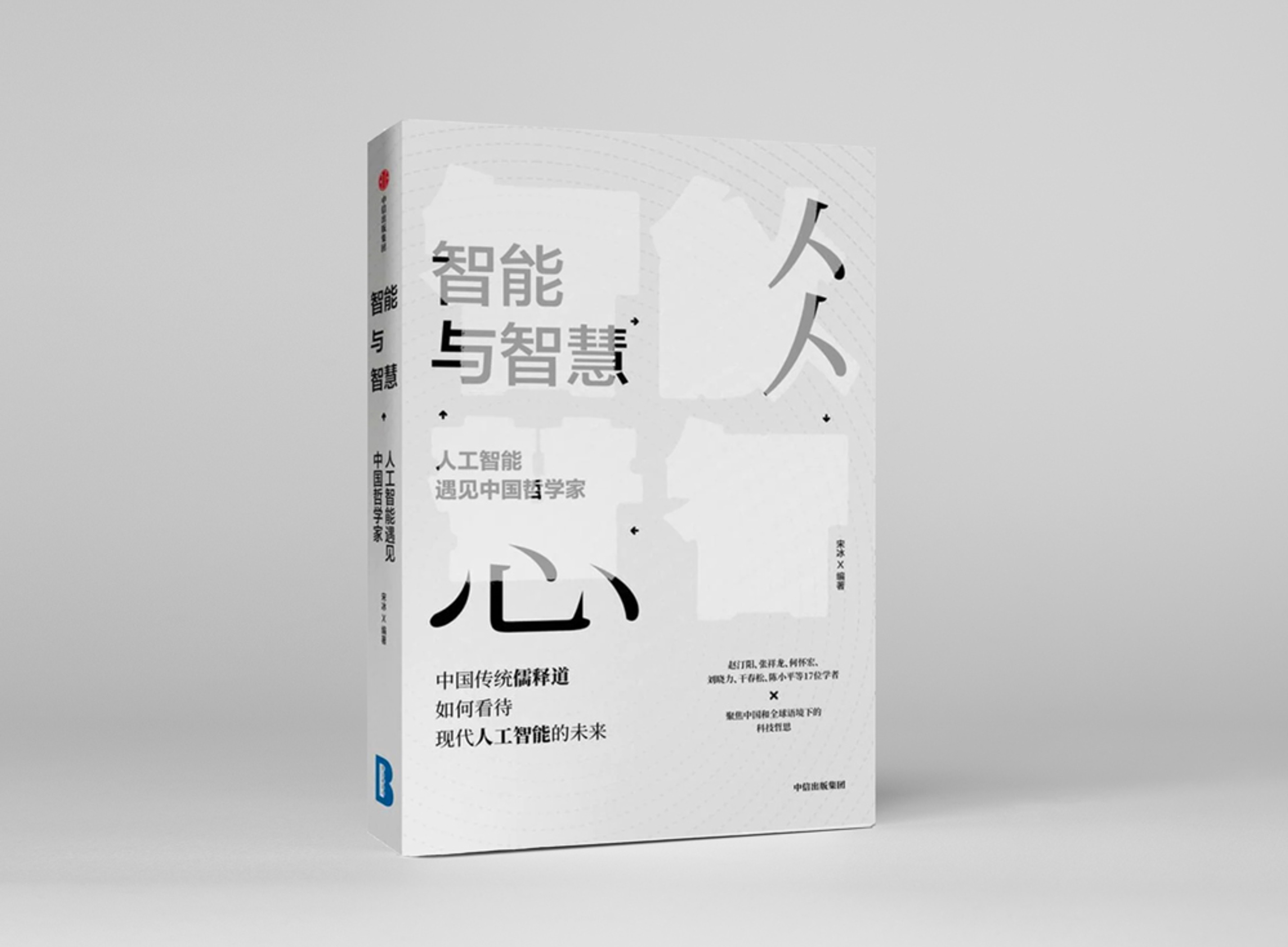 Book cover of Intelligence and Wisdom: AI Meets Chinese Philosophers