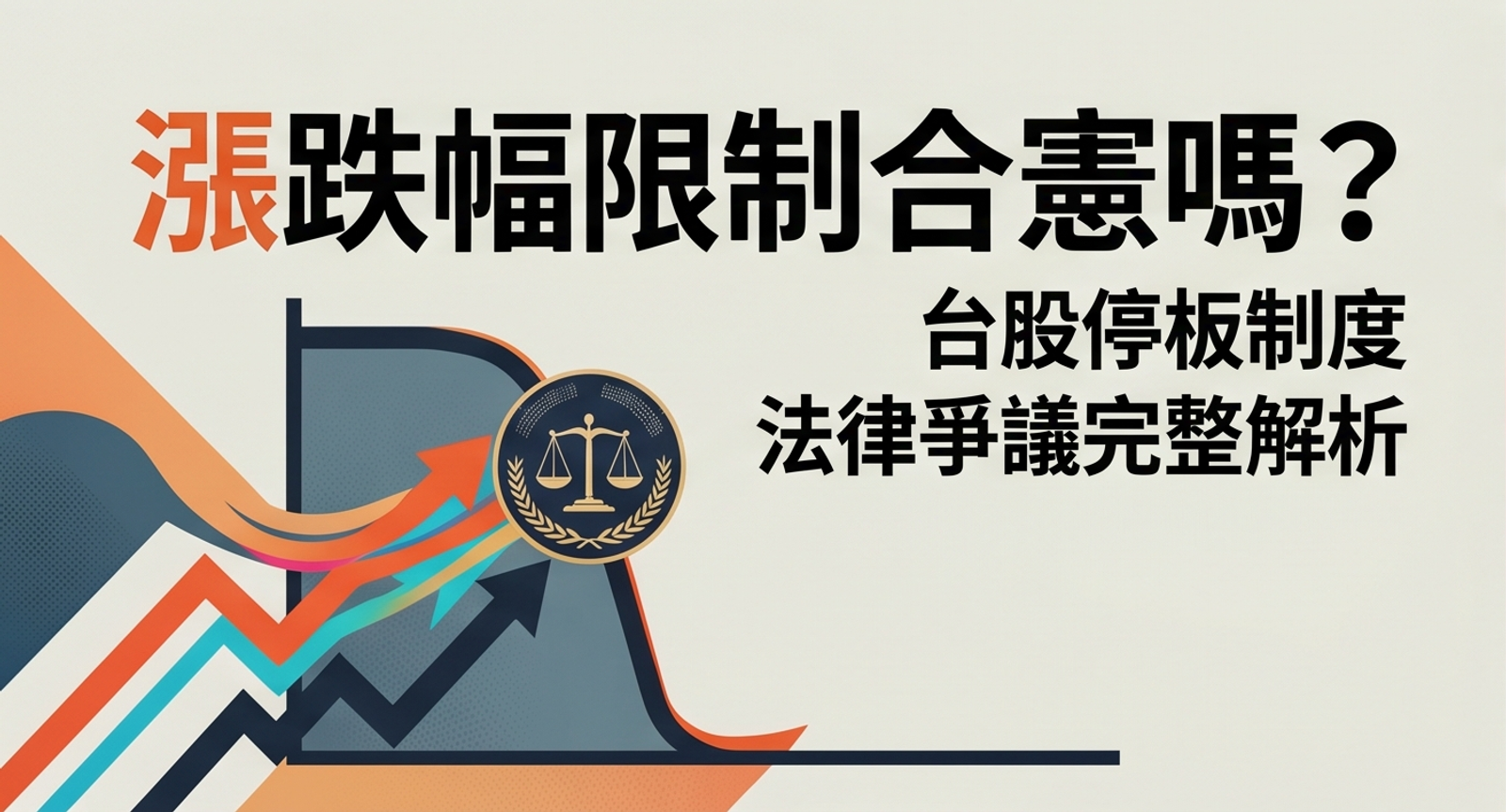 漲跌幅限制合憲嗎?台股停板制度的法律爭議完整解析