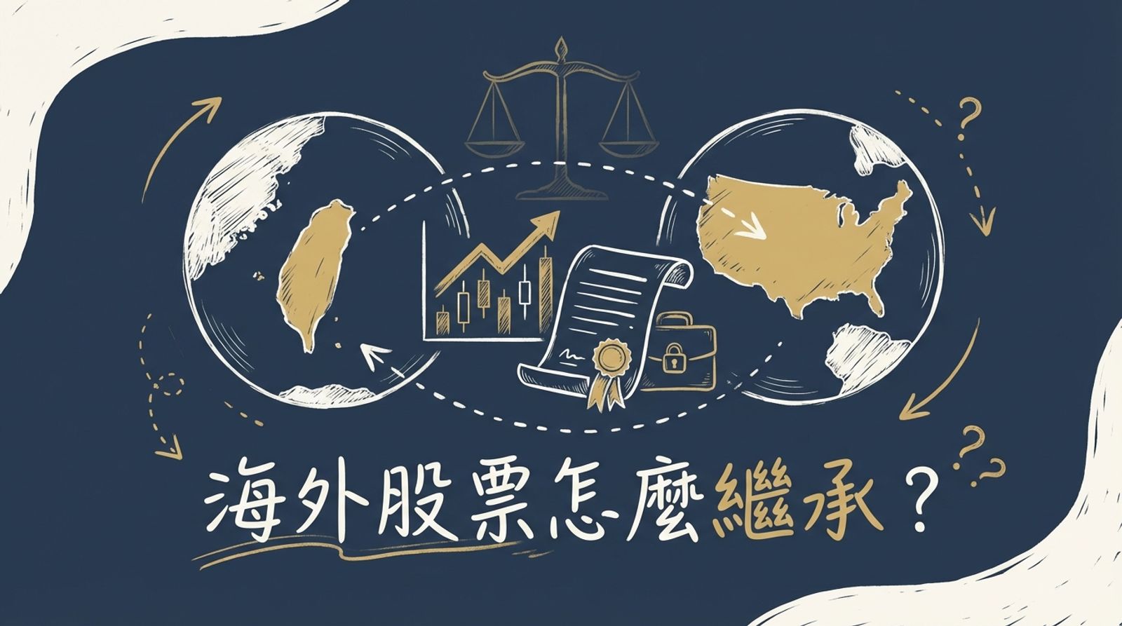 海外股票遺產繼承:台灣人持有美股的法律程序與稅務風險
