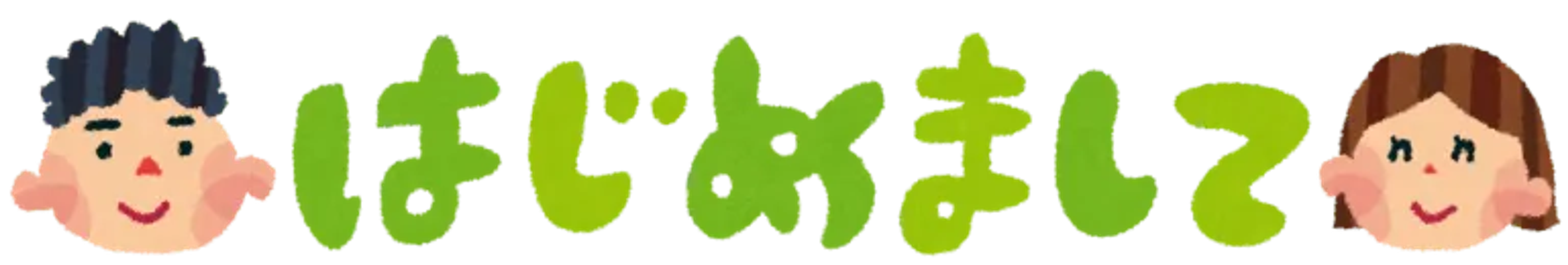 image of saying hajimemashite