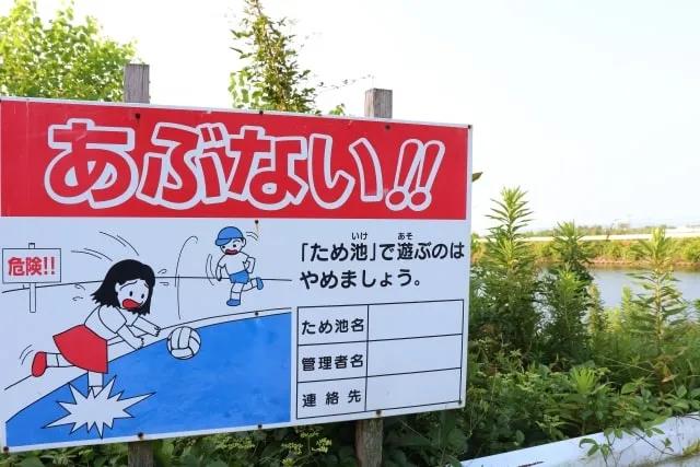 Sign Says %E3%81%82%E3%81%B6%E3%81%AA%E3%81%84