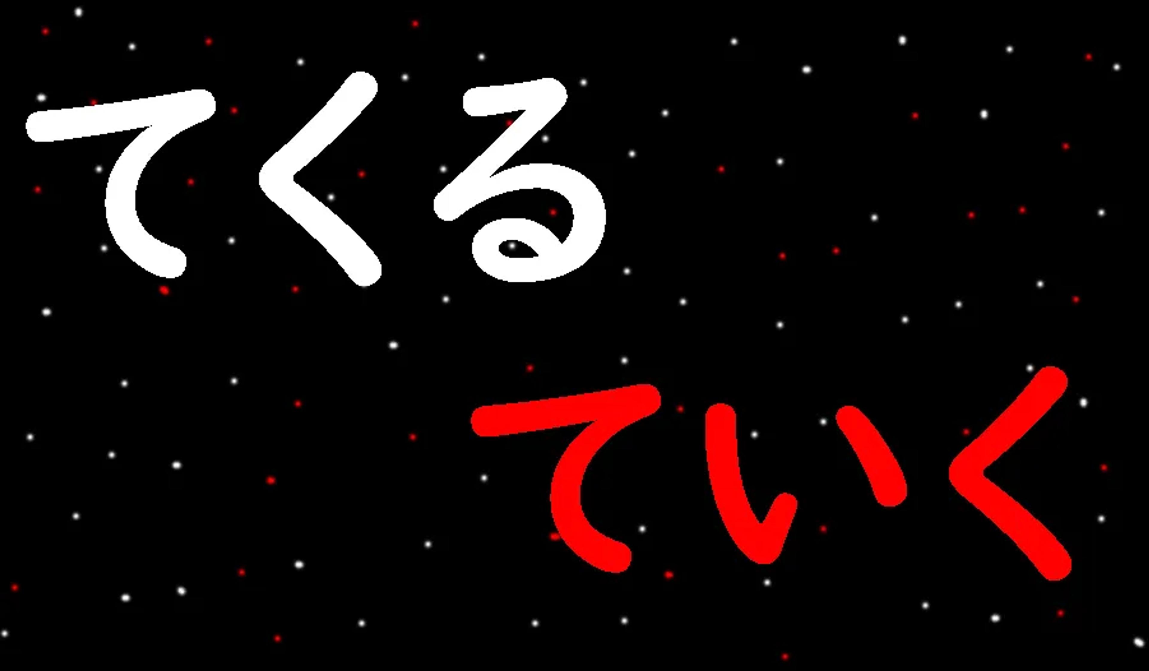 てくる vs ていく