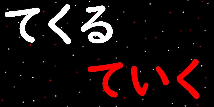 てくる vs ていく