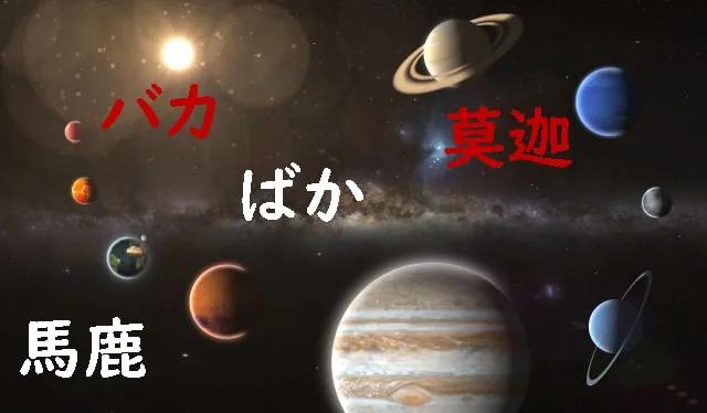 Image of planets in space with the Japanese word, baka meaning stupid written as ばか、馬鹿、莫迦、バカ floating