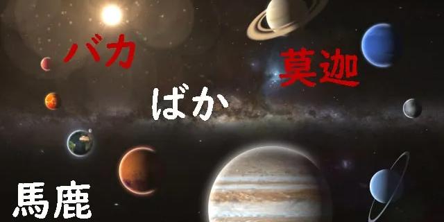 Image of planets in space with the Japanese word, baka meaning stupid written as ばか、馬鹿、莫迦、バカ floating