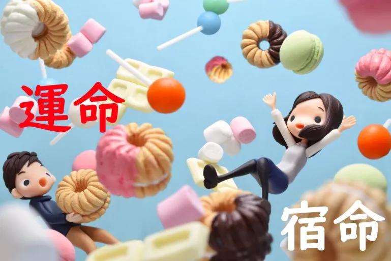 image of clay man and woman and candy falling with the words 運命 and 宿命