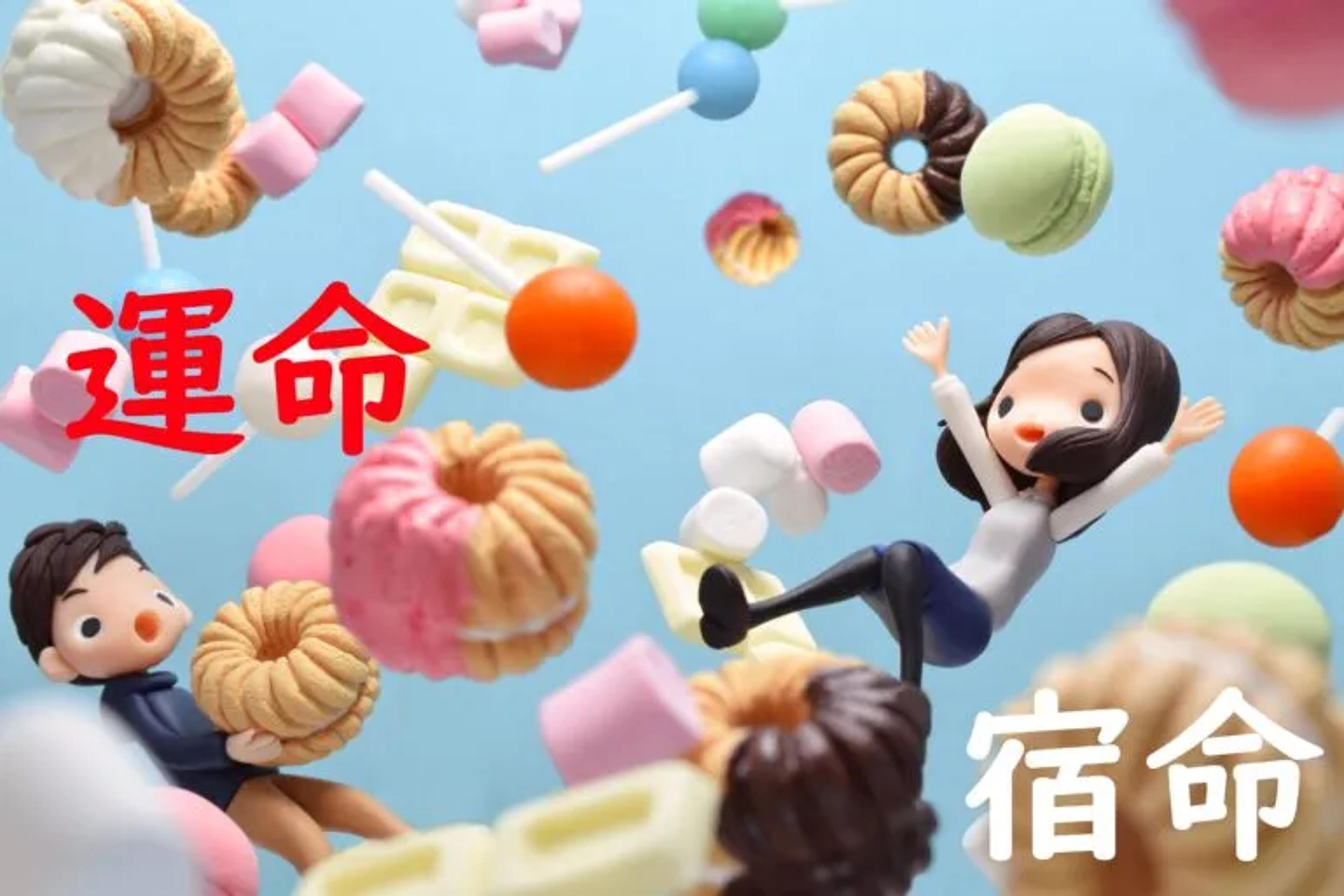 image of clay man and woman and candy falling with the words 運命 and 宿命