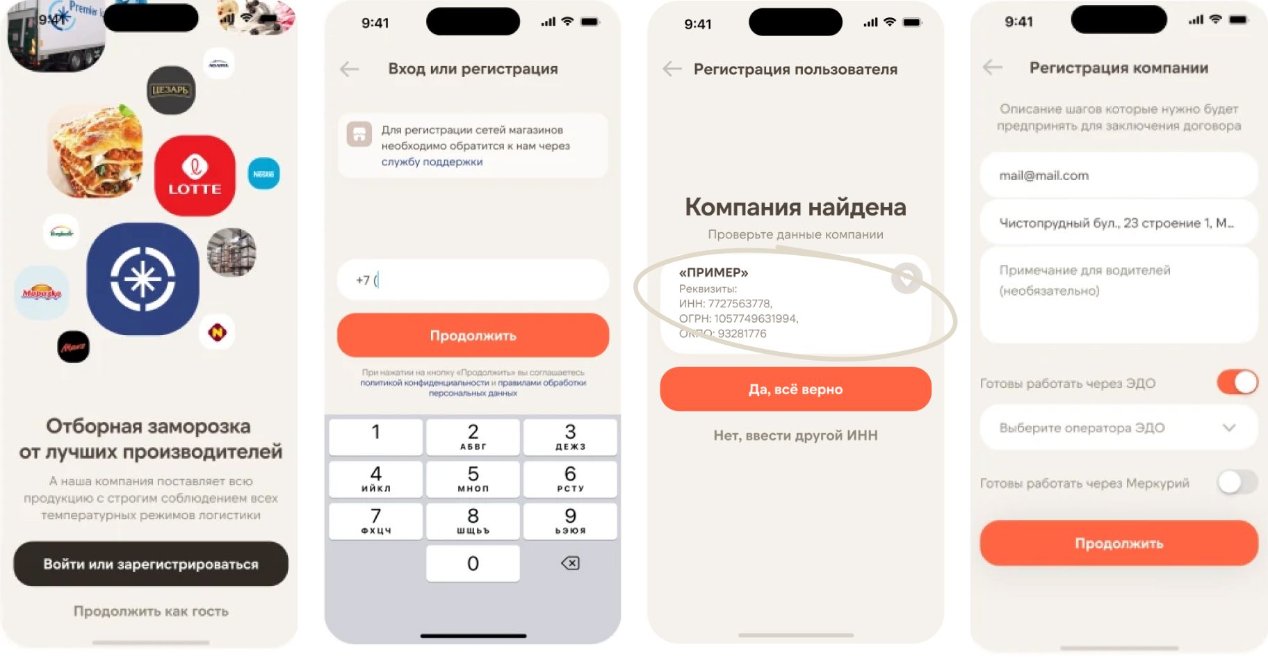 Four authorization screens: welcome storefront with partner brands, phone entry, company found by tax ID, company registration