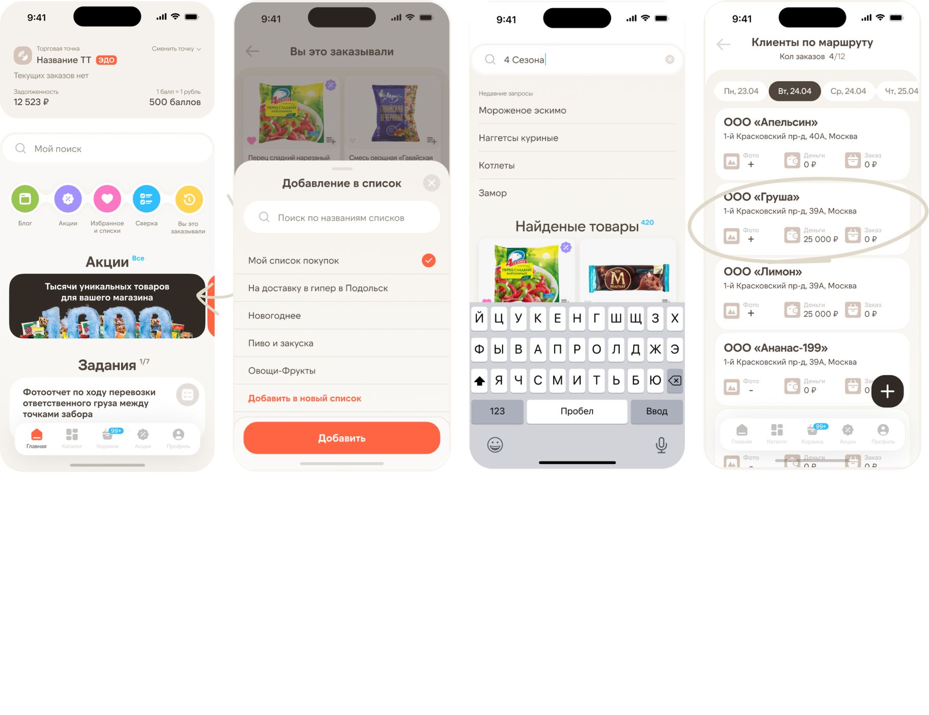 Home screen with shortcuts, promotions and tasks; adding a product to a quick list; search results; a rep’s route of client visits