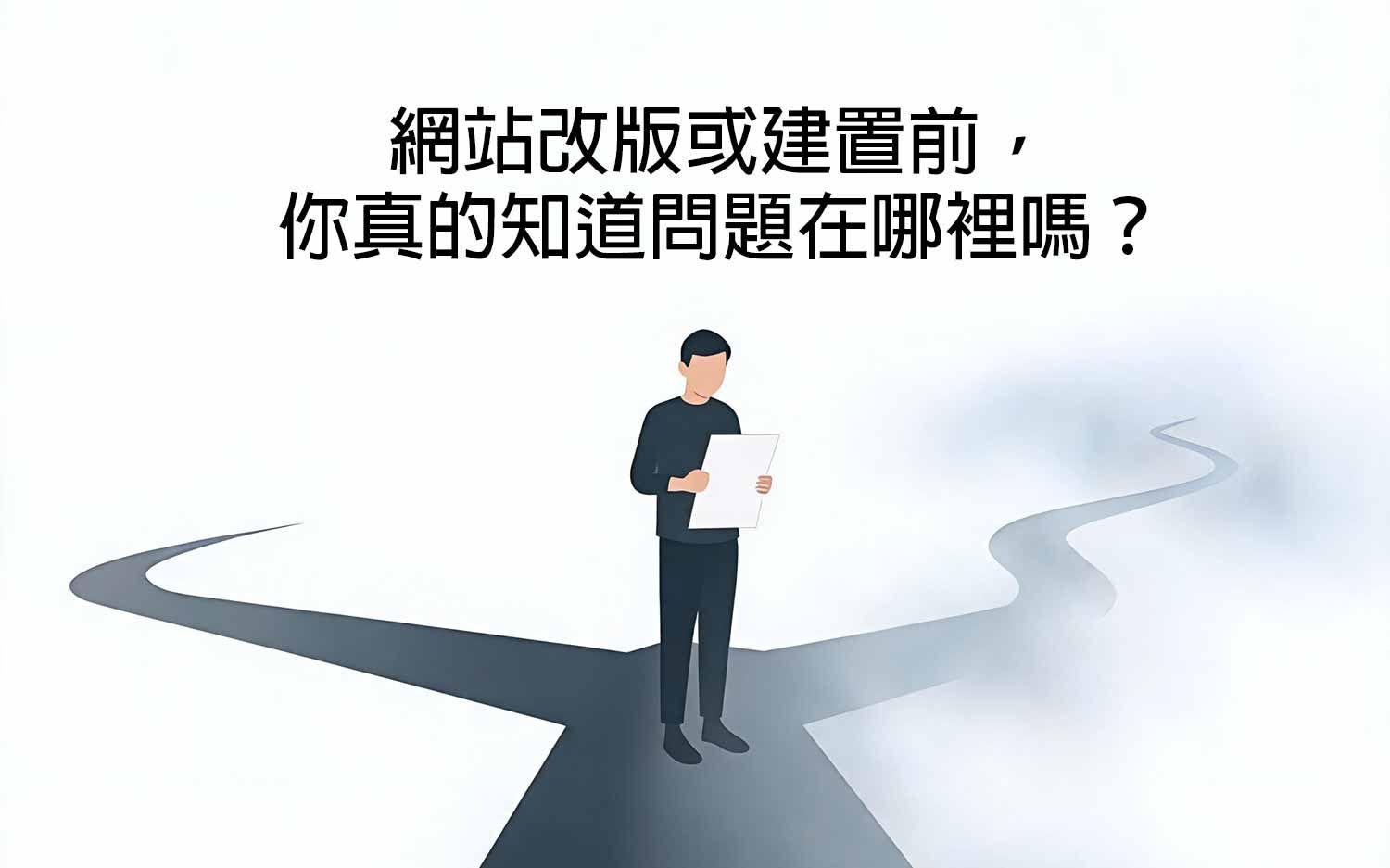 網站改版或建立前，你真的知道問題在哪裡嗎？