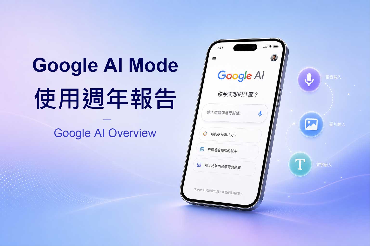 Google 公布 AI Mode 一年數據：使用者早就不打關鍵字了，你的內容還在原地踏步嗎？