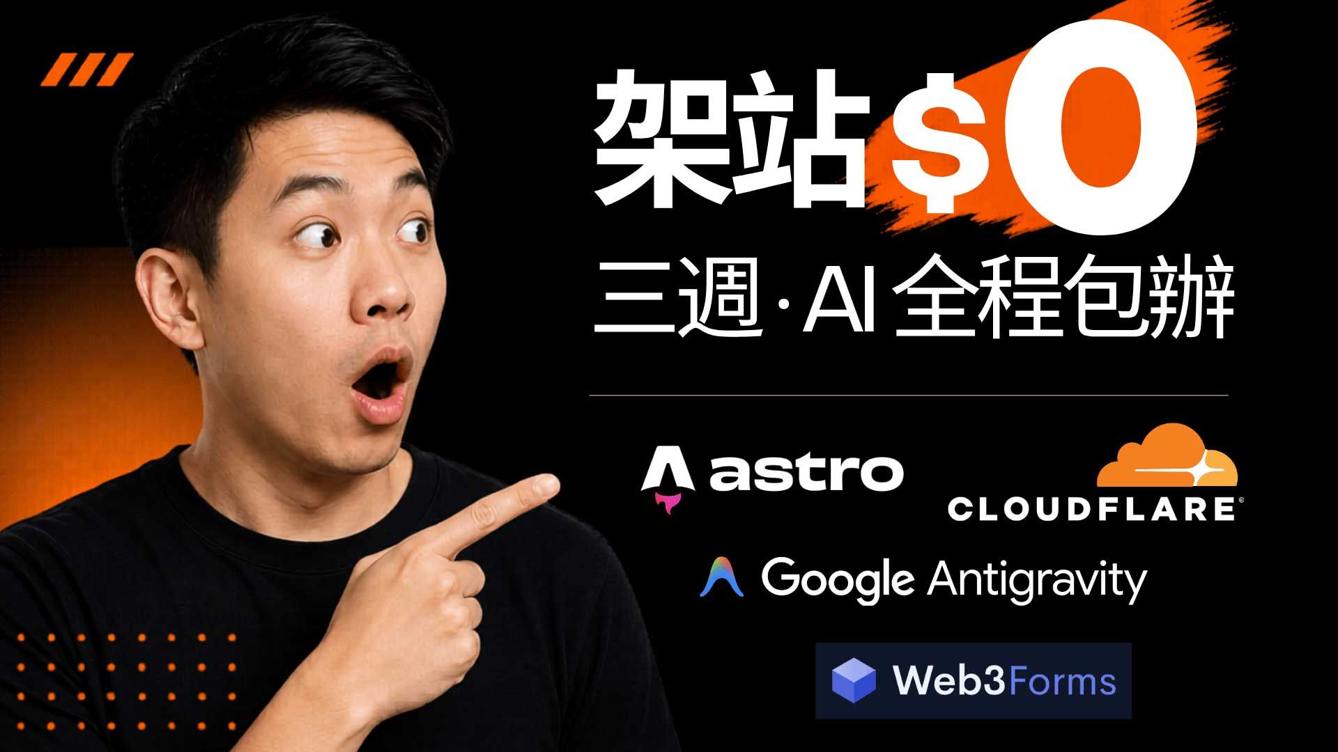 程式小白零元 vibe coding 架站成功上線！