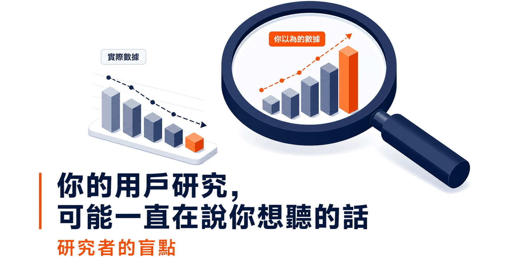 研究者的盲點｜你的用戶研究，可能一直在說你想聽的話