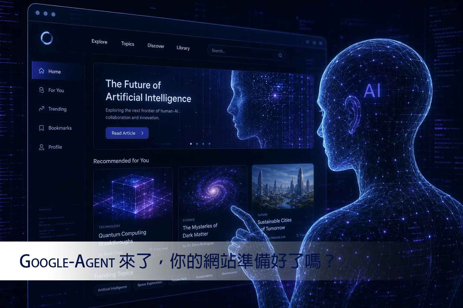 2026 SEO 大地震 — Google-Agent 來了，你的網站準備好了嗎？