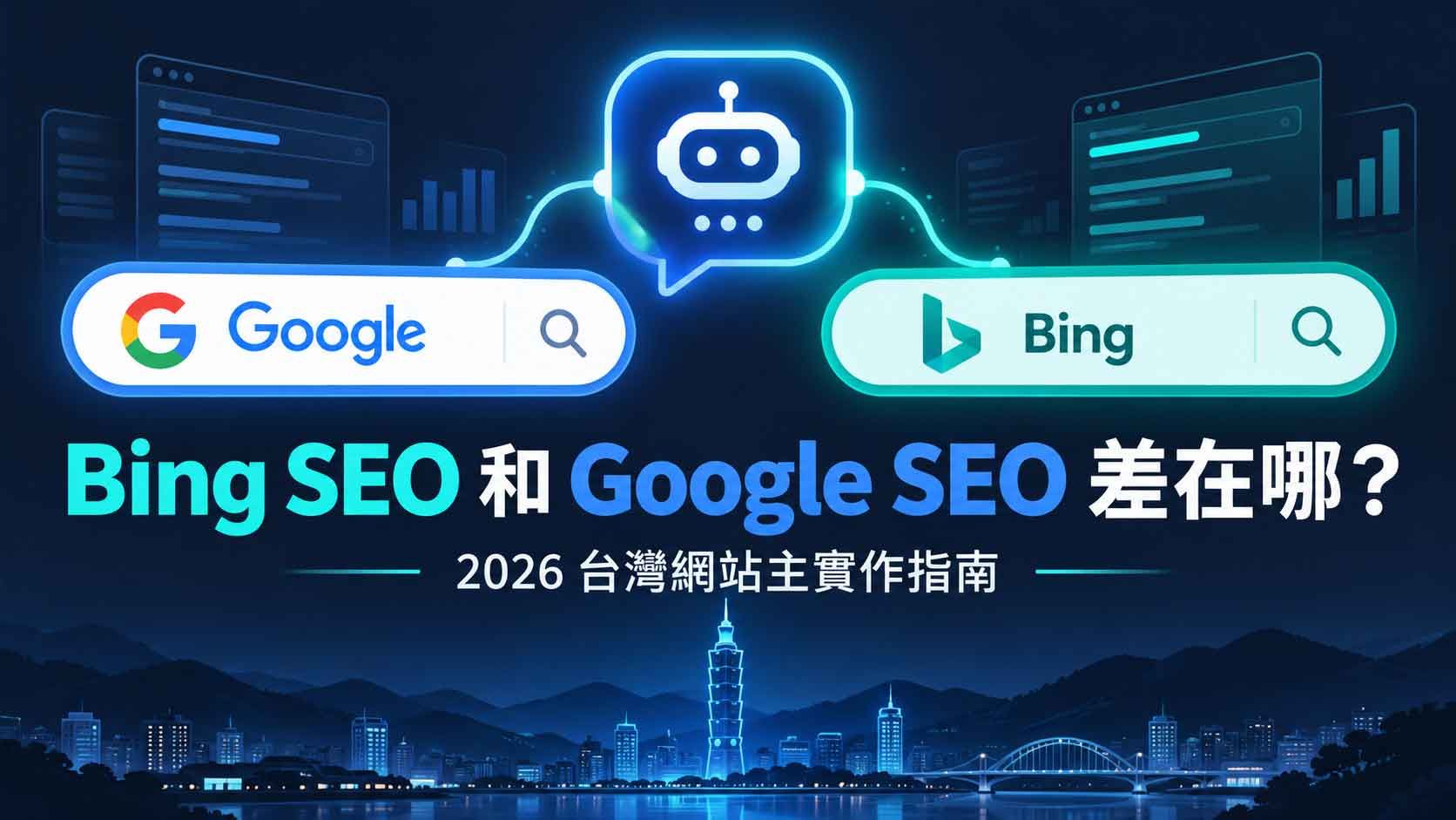 Bing SEO 和 Google SEO 差在哪？2026 年台灣網站主的 Bing 實作指南