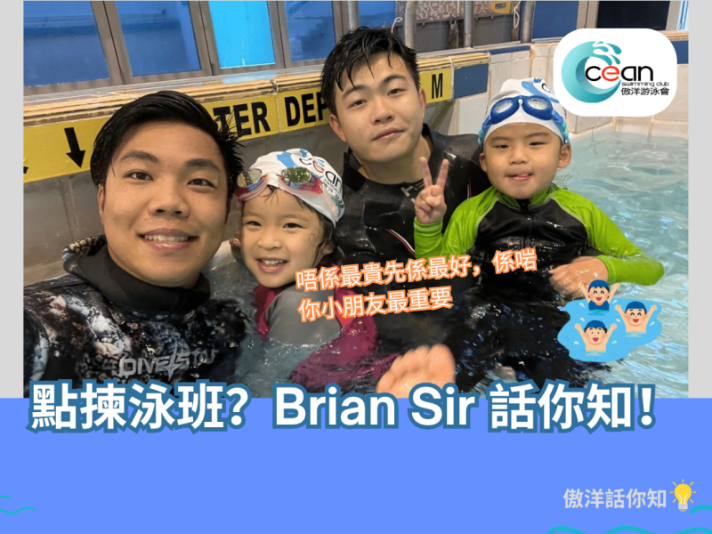 家長與教練討論小朋友報名游泳班選擇,根據性格與學習目標作出最合適決定