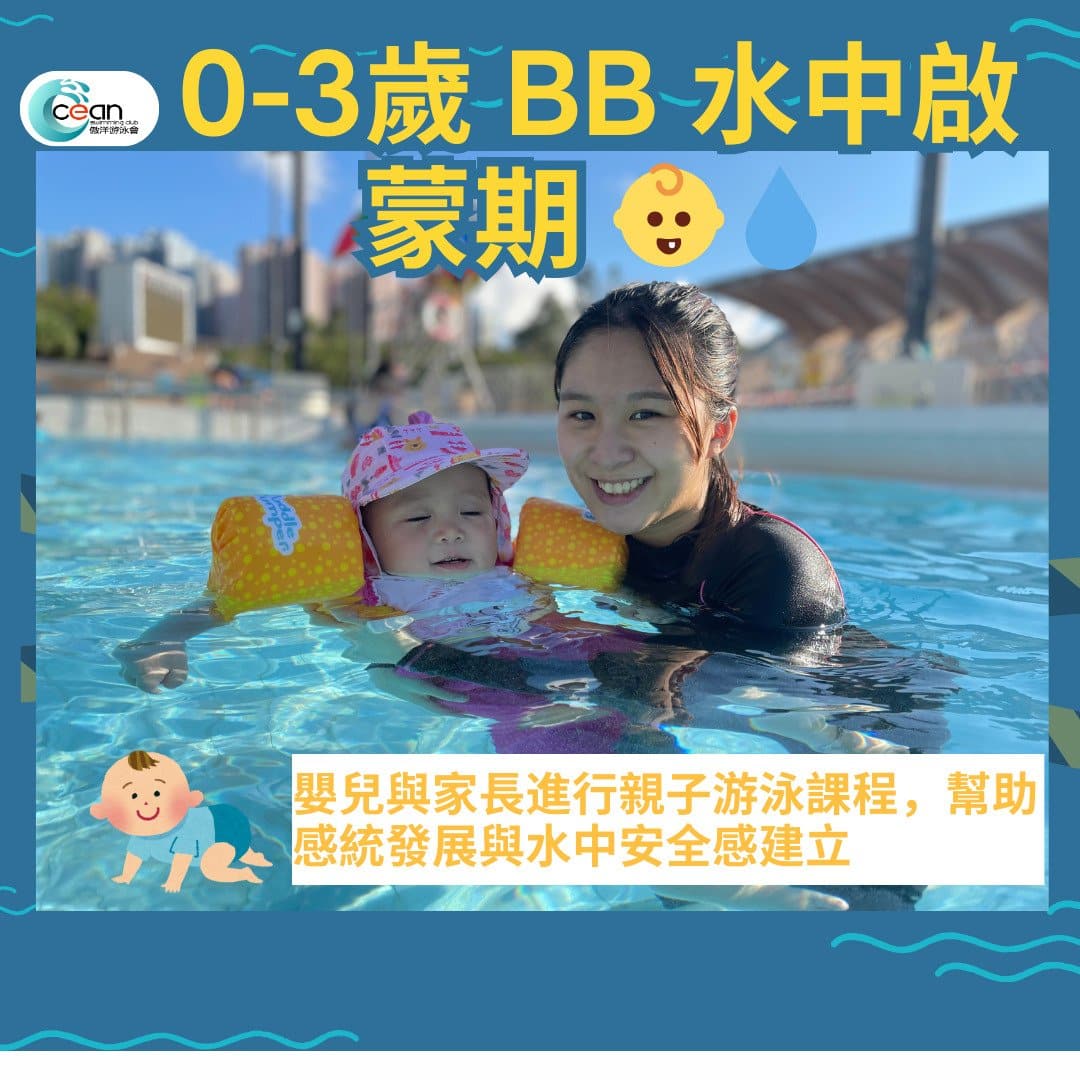嬰兒與家長進行親子游泳課程,幫助感統發展與水中安全感建立