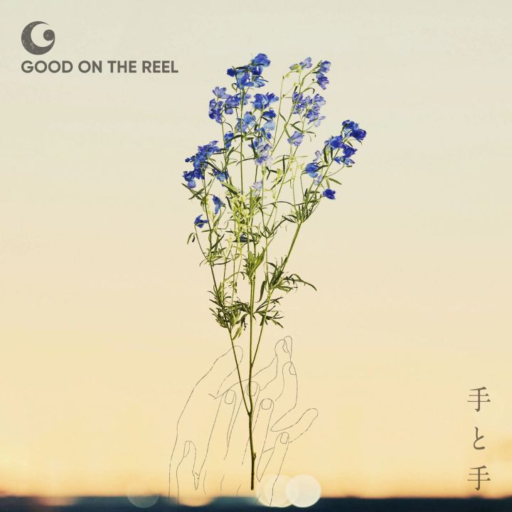 GOOD ON THE REEL - 手と手