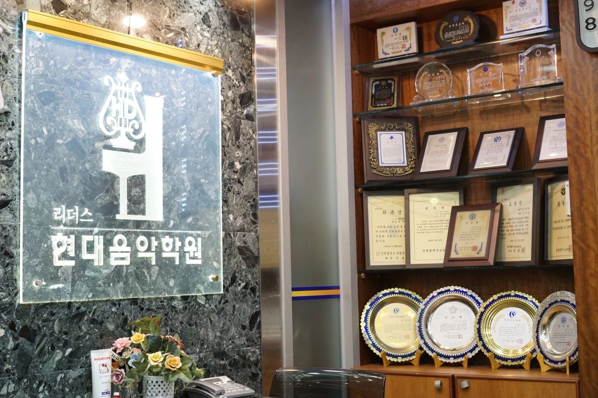 리더스현대음악학원 대기실