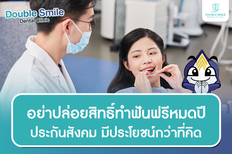 อย่าปล่อยสิทธิ์ทำฟันฟรีหมดปี มีประโยชน์กว่าที่คิด