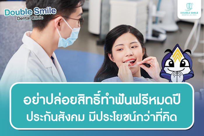 อย่าปล่อยสิทธิ์ทำฟันฟรีหมดปี มีประโยชน์กว่าที่คิด