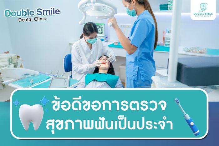 ข้อดีของการตรวจสุขภาพฟันเป็นประจำ