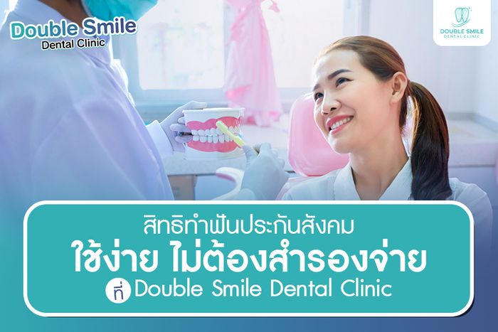 สิทธิทำฟันประกันสังคม ใช้ง่าย ไม่ต้องสำรองจ่าย ที่ Double Smile Dental Clinic