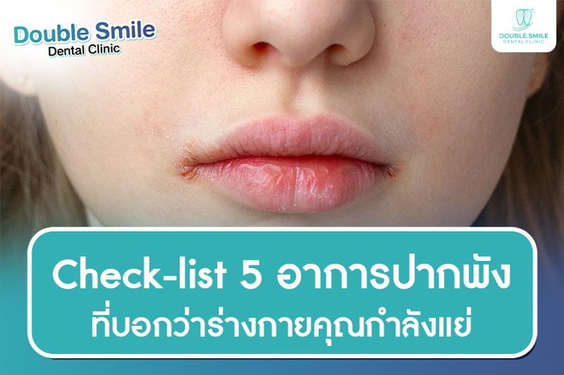 Check-list 5 อาการปากพัง ที่บอกว่าร่างกายคุณกำลังแย่