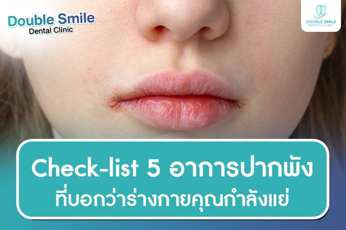 Check-list 5 อาการปากพัง ที่บอกว่าร่างกายคุณกำลังแย่