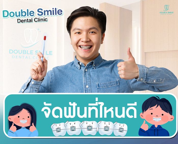 จัดฟันที่ไหนดี การจัดฟันไม่ใช่เพียงเพื่อความสวยงามของรอยยิ้ม