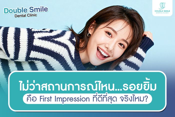 ไม่ว่าสถานการณ์ไหน “รอยยิ้ม” คือ First Impression ที่ดีที่สุด จริงไหม?