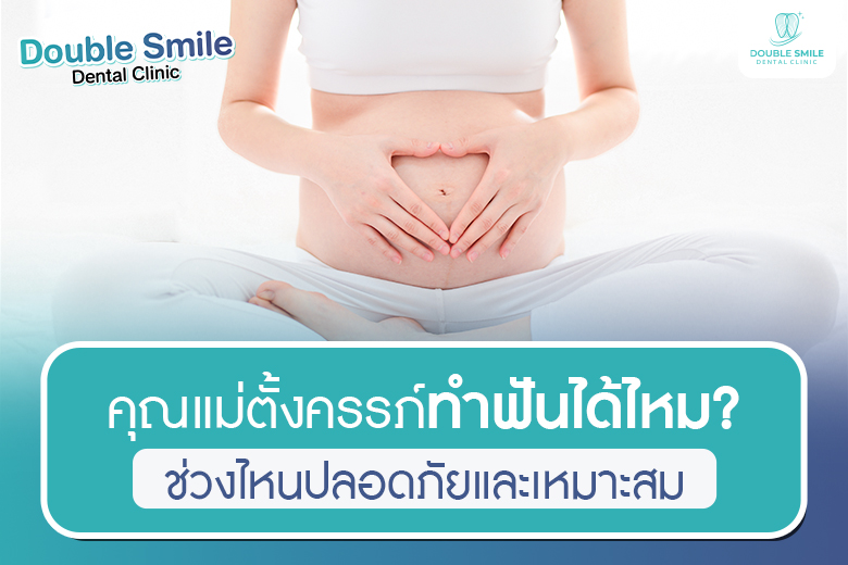 คุณแม่ตั้งครรภ์ทำฟันได้ไหม? ช่วงไหนปลอดภัยและเหมาะสม?