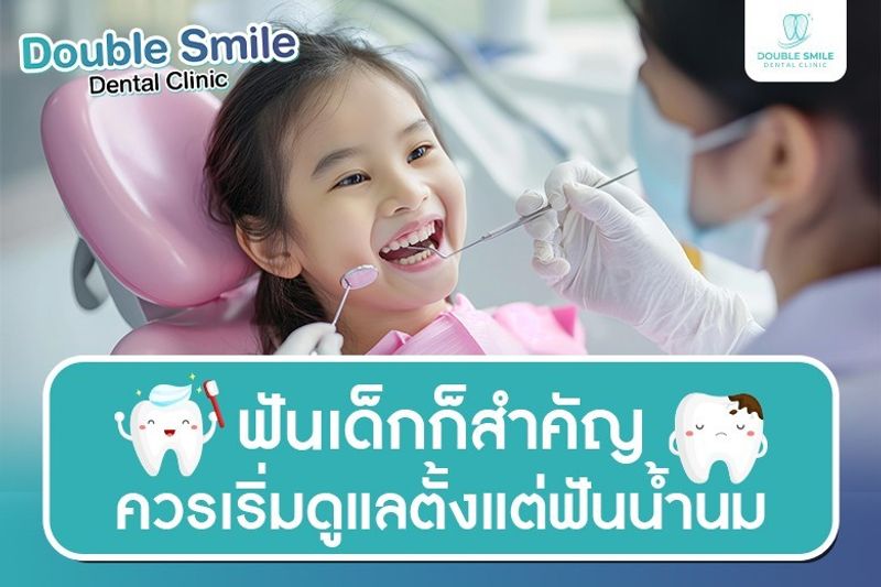 ฟันเด็กก็สำคัญ ควรเริ่มดูแลตั้งแต่ฟันน้ำนม