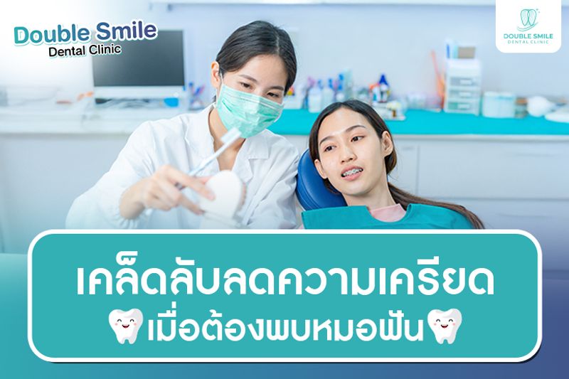 เคล็ดลับลดความเครียด เมื่อต้องพบหมอฟัน