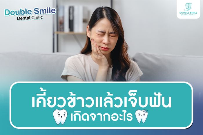 เคี้ยวข้าวแล้วเจ็บฟัน สัญญาณที่ไม่ควรมองข้าม