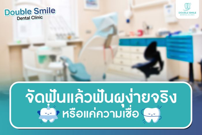 จัดฟันแล้วฟันผุง่ายจริงหรือแค่ความเชื่อ?