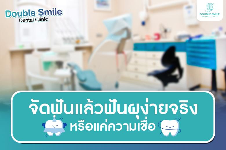 จัดฟันแล้วฟันผุง่ายจริงหรือแค่ความเชื่อ?