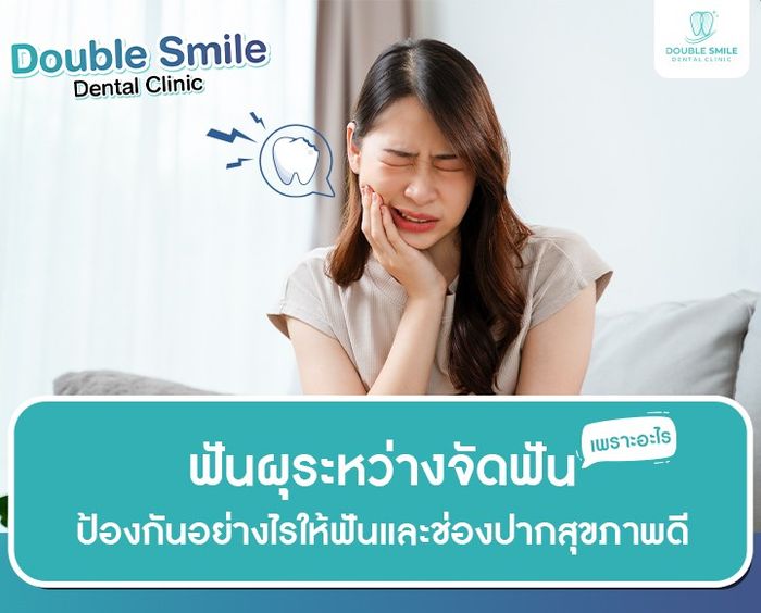 ฟันผุระหว่างจัดฟัน เพราะอะไร ?