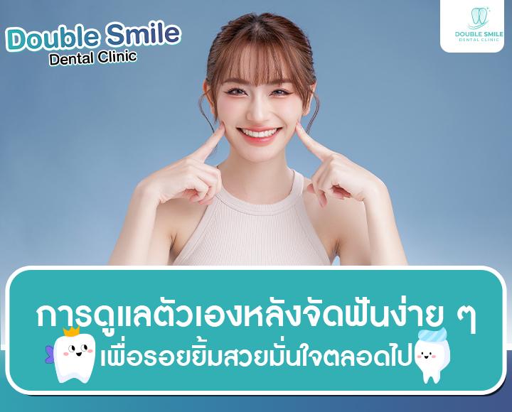 การดูแลตัวเองหลังจัดฟันง่าย ๆ เพื่อรอยยิ้มสวยมั่นใจตลอดไป
