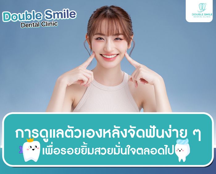 การดูแลตัวเองหลังจัดฟันง่าย ๆ เพื่อรอยยิ้มสวยมั่นใจตลอดไป