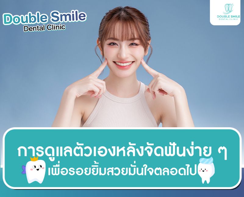 การดูแลตัวเองหลังจัดฟันง่าย ๆ เพื่อรอยยิ้มสวยมั่นใจตลอดไป