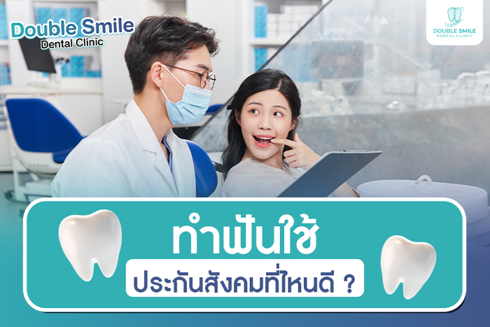 ทำฟันใช้ประกันสังคมที่ไหนดี? เลือกคลินิกอย่างไรให้มั่นใจ