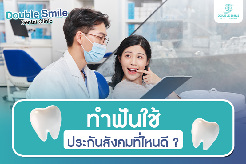 ทำฟันใช้ประกันสังคมที่ไหนดี? เลือกคลินิกอย่างไรให้มั่นใจ