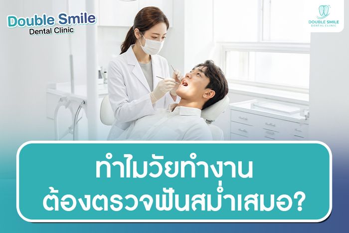 ทำไมวัยทำงานต้องตรวจฟันสม่ำเสมอ? เคล็ดลับดูแลรอยยิ้มให้เป๊ะตลอดปี 2026