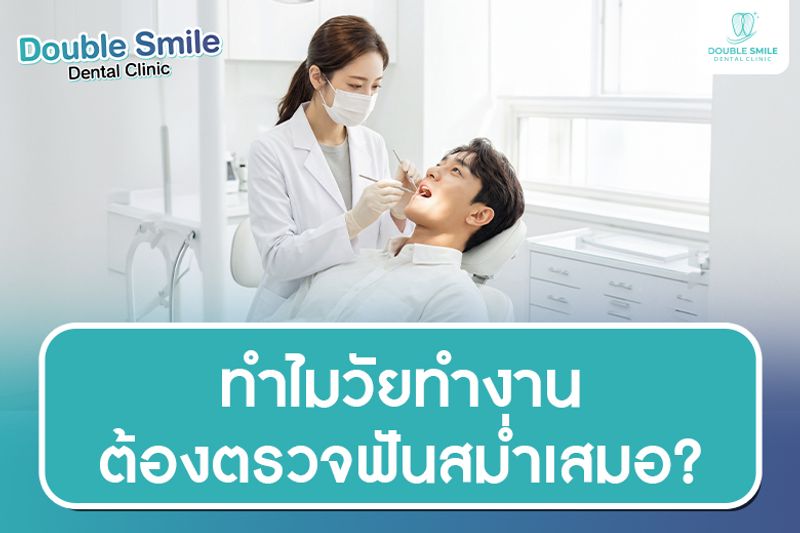 ทำไมวัยทำงานต้องตรวจฟันสม่ำเสมอ? เคล็ดลับดูแลรอยยิ้มให้เป๊ะตลอดปี 2026