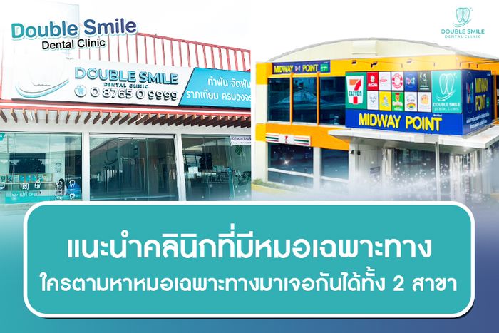 แนะนำ Double Smile Dental Clinic คลินิกทันตกรรมครบวงจร