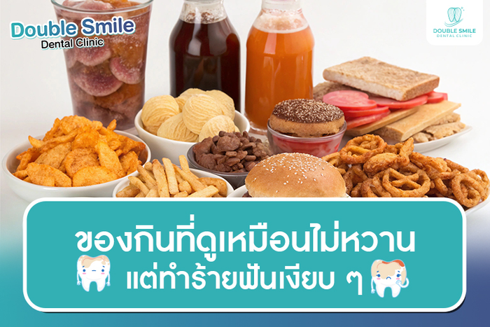 ของกินที่ดูเหมือนไม่หวาน แต่ทำร้ายฟันเงียบๆ