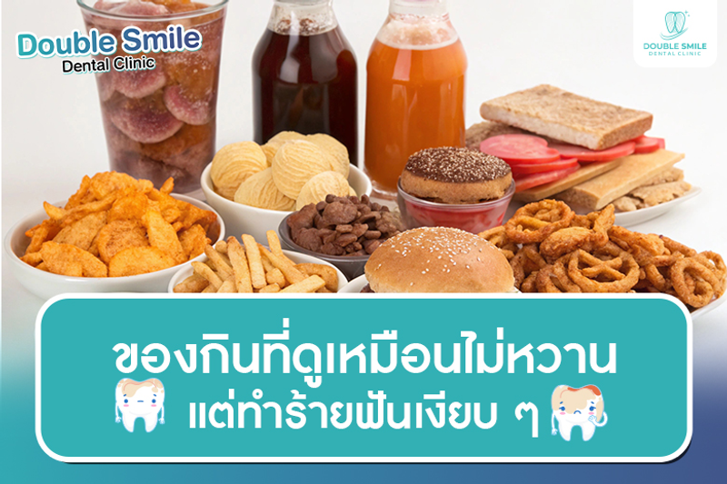 ของกินที่ดูเหมือนไม่หวาน แต่ทำร้ายฟันเงียบๆ