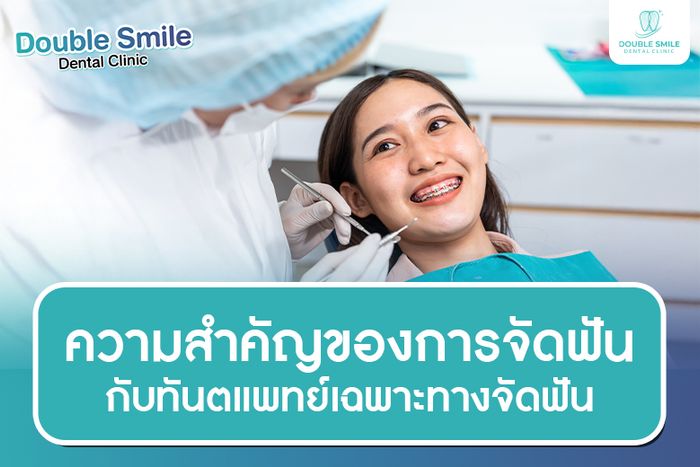 ความสำคัญของการจัดฟันกับทันตแพทย์เฉพาะทางจัดฟัน